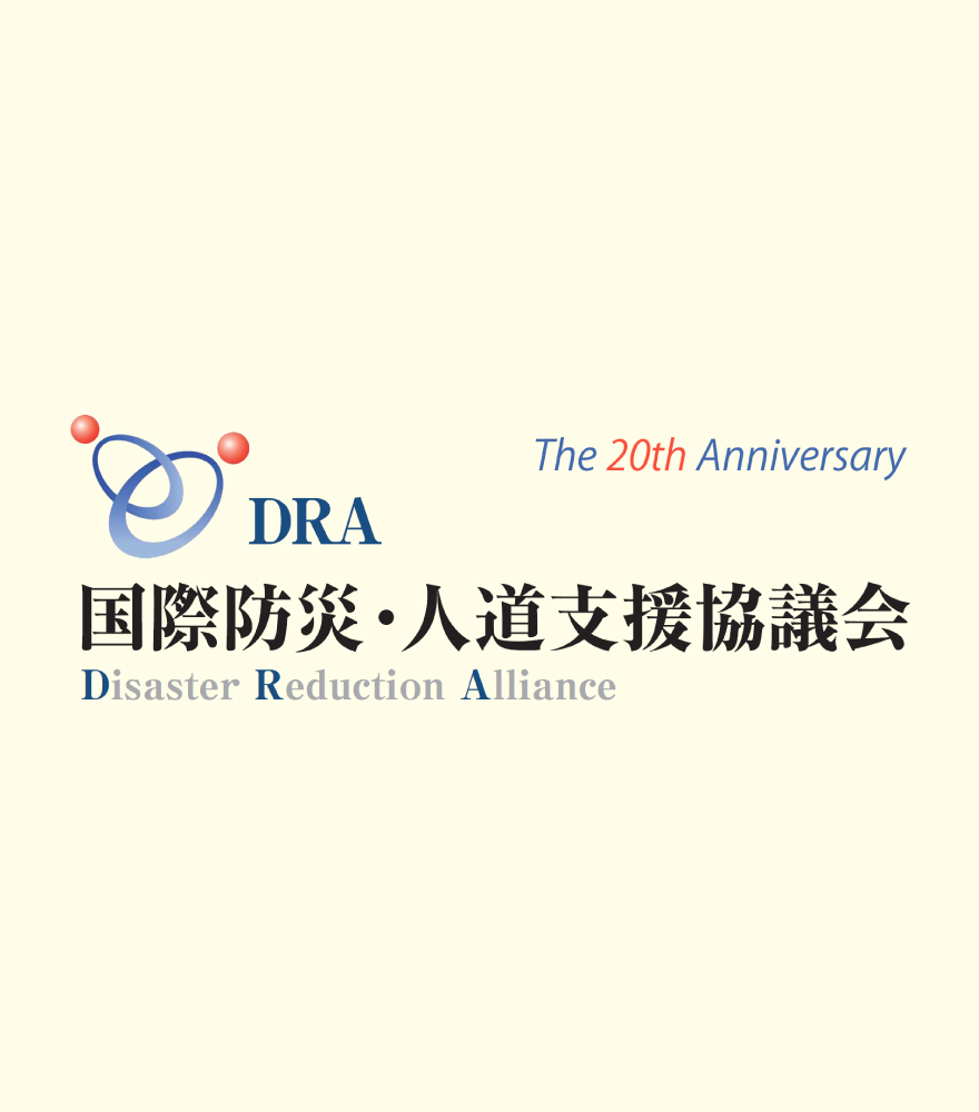 国際防災・人道支援協議会（DRA）20周年記念事業
