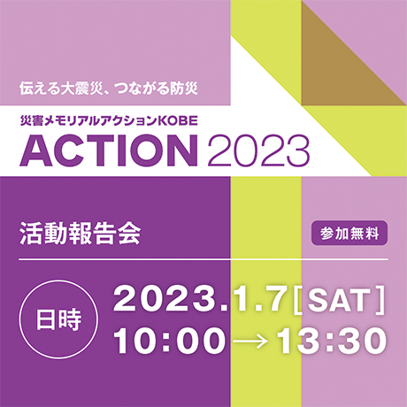 災害メモリアルアクションKobe Action2023