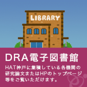 DRA電子図書館