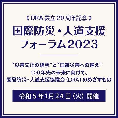 国際防災・人道支援フォーラム2023