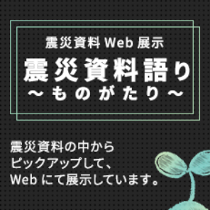 震災資料語り〜ものがたり〜