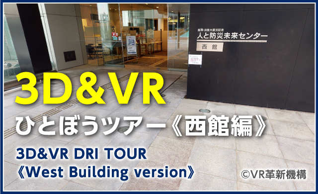 3D&VRひとぼうツアー《西館編》