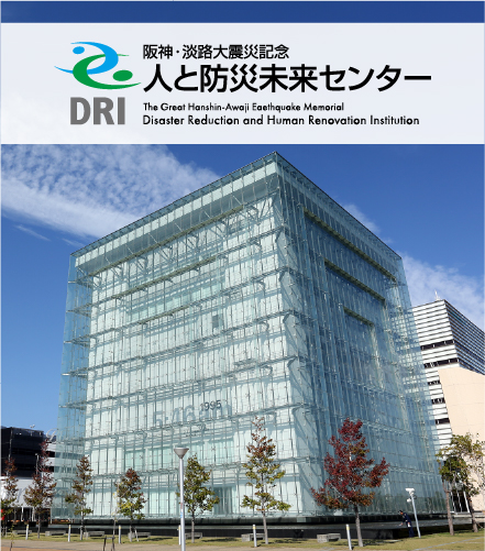 人と防災未来センター