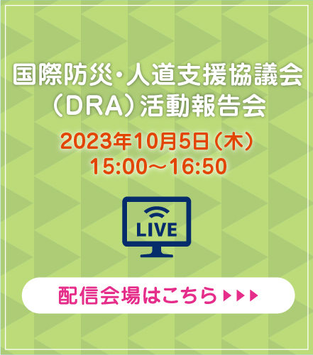 DRA活動報告会2023