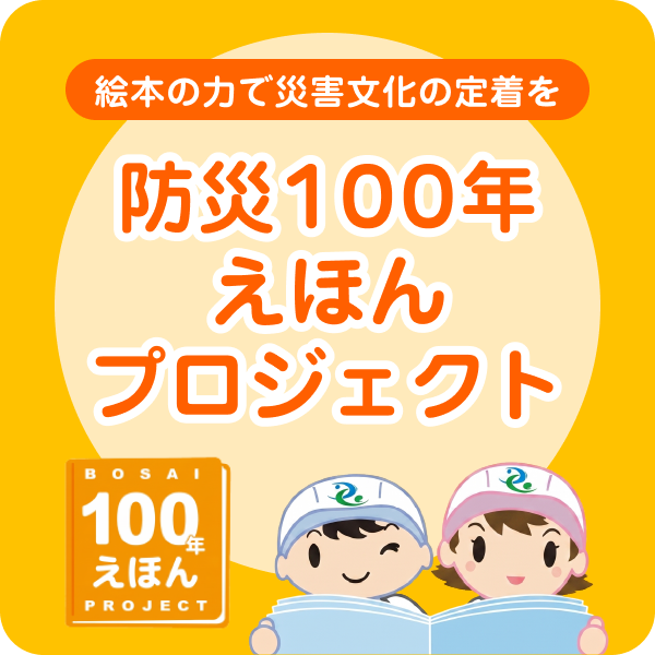 防災100年えほんプロジェクト〜絵本の力で、災害文化の定着を〜