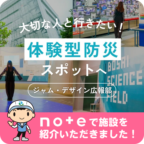 大切な人と行きたい！体験型防災スポットへ｜noteで施設を紹介いただきました