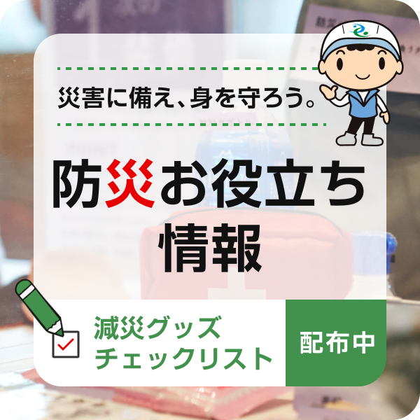 防災お役立ち情報〜減災グッズチェックリスト・ハザードマップ配布中〜