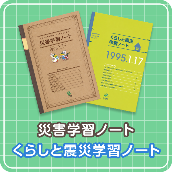 災害学習ノート くらしと震災学習ノート