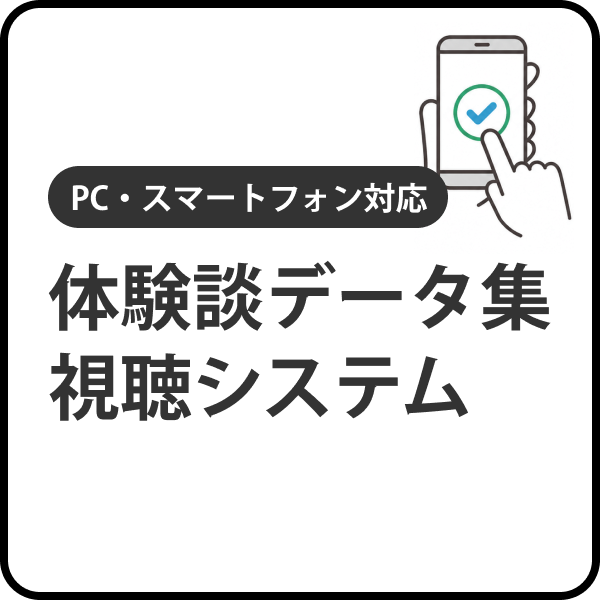 PC・スマートフォン対応 体験談データ集 視聴システム