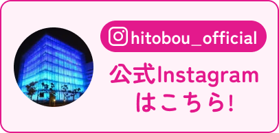 公式Instagram（hitobou_official）はこちら