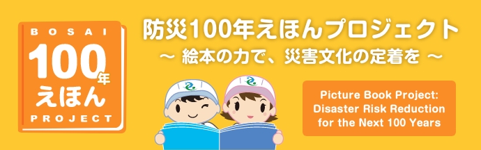 防災100年えほんプロジェクト〜絵本の力で、災害文化の定着を〜