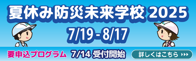 夏休み防災未来学校2025