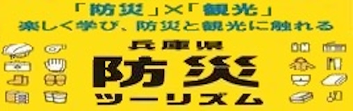 兵庫県防災ツーリズム