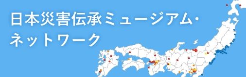 日本災害伝承ミュージアム・ネットワーク