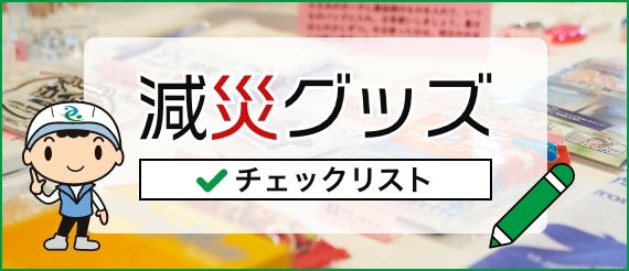 震災グッズチェックリスト