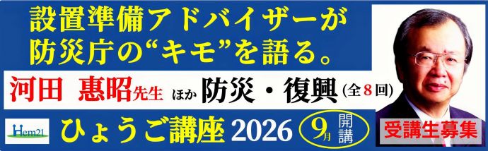 ＜9月開催＞設置準備アドバイザーが防災庁の『キモ』を語る。〜標語講座2026〜