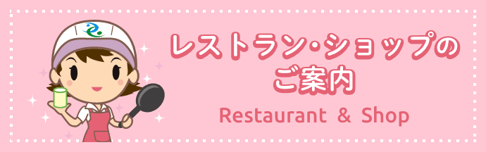 レストラン・ショップ