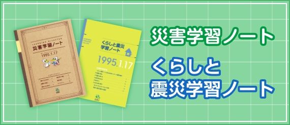 災害学習ノート・くらしと震災学習ノート