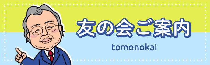友の会ご案内