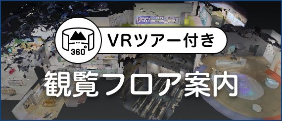 360°VRツアー付き観覧フロア案内