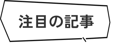 注目のイベント