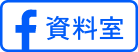 資料室Facebook