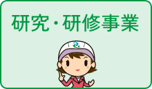 研究・研修事業はこちら