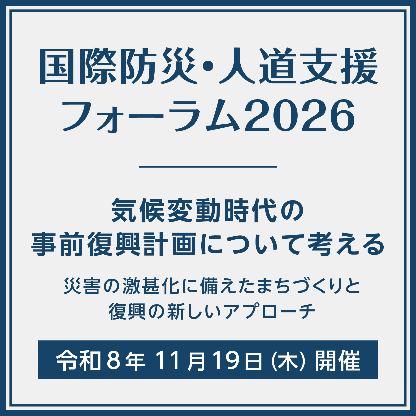 ＜R8年11月19日開催＞国際防災・人道支援フォーラム2026 〜気候変動時代の事前復興計画について考える〜