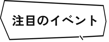 注目のイベント